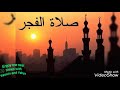 ابتهالات النقشبندي للفجر
