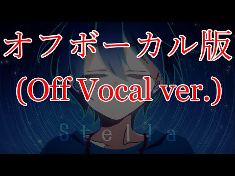 【Stella (ステラ)】オフボーカル版【Instrumental ver.】