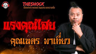 แรงคุณไสย คุณเนตร พาเที่ยว l TheShock13