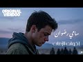 جربت اخوان الزمان سامي رضوان راي جزائري بالفصحى OREGINAL VIDIDOO 