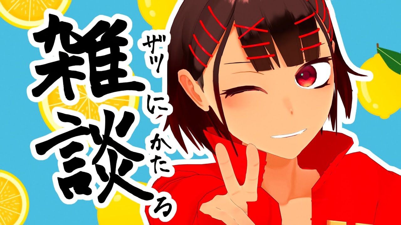 【雑談】雑談のためだけに配信していいんですか？？！？！？！