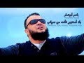 نشيد ياسر أبوعمار بك أستجير فأنت من سواني نشيد ياسر أبوعمار بك أستجير فأنت من سواني