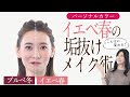 【パーソナルカラー診断 イエベ春】美肌・小顔・デカ目効果抜群！パーソナルカラーメイク徹底解説【半顔・全顔メイク】