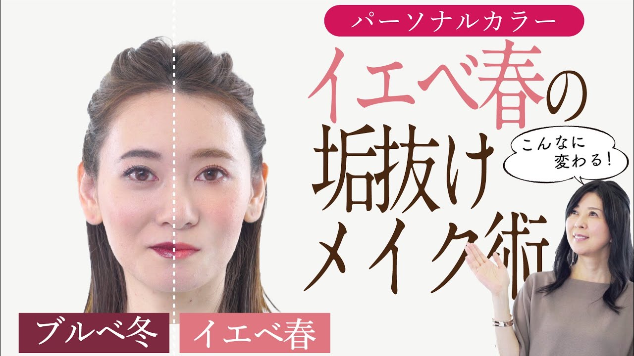 【パーソナルカラー診断 イエベ春】美肌・小顔・デカ目効果抜群！パーソナルカラーメイク徹底解説【半顔・全顔メイク】