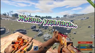 Rust59 Lw | Жизнь удалась....