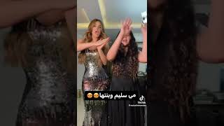 رقص مي سليم و بنتها