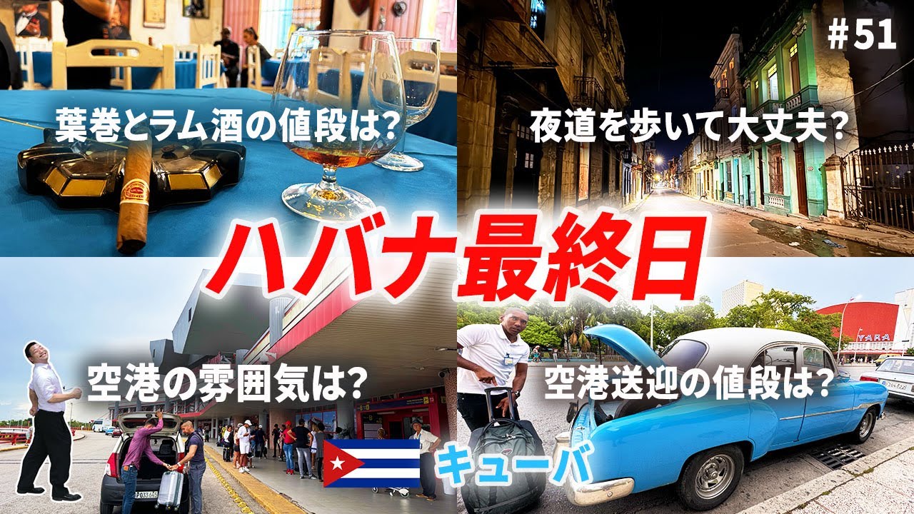 2026年最新】キューバ・ハバナ観光完全ガイド🇨🇺 E-VISA申請・両替