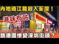港味冇咗 ！內地過江龍殺入荃灣！刺眼招牌趕絕老店，內地刺眼招牌強佔！老街坊嘆：還我香港味道！「科技與狠活」逼死香港老字號？