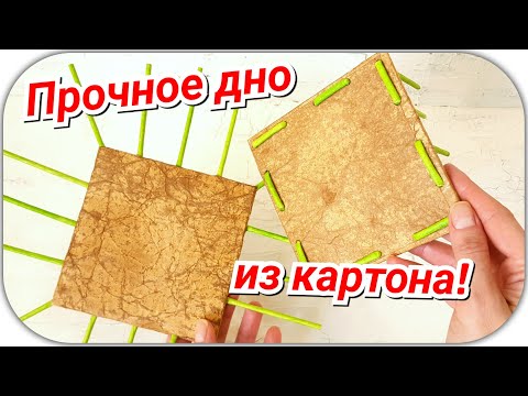 Картонное дно для плетеной корзины! 3 варианта!