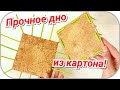 Картонное дно для плетеной корзины! 3 варианта!