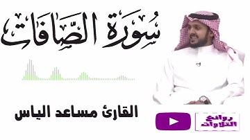 ( وَإِنَّ جُنْدَنَا لَهُمُ الْغَالِبُونَ) تلاوة رائعة لخواتيم سورة الصافات القارئ مساعد الياس