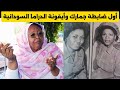 وداع ا بلقيس عوض ركابي أول ضابطة جمارك وأيقونة الدراما السودانية 