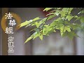 【靜思妙蓮華】20200908 - 契合佛心 隨宜說法 - 第455集