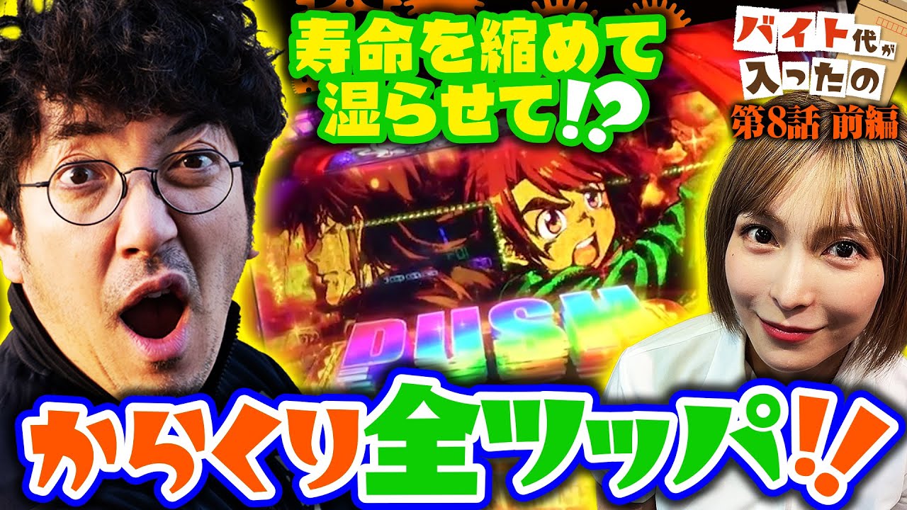 寿命を縮めて湿らせて!? 兄妹でからくり全ツッパ!! 【バイト代が入ったの】 第8話 前編　#木村魚拓 #水樹あや #スマスロ