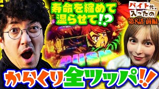 寿命を縮めて湿らせて!? 兄妹でからくり全ツッパ!! 【バイト代が入ったの】 第8話 前編　#木村魚拓 #水樹あや #スマスロ