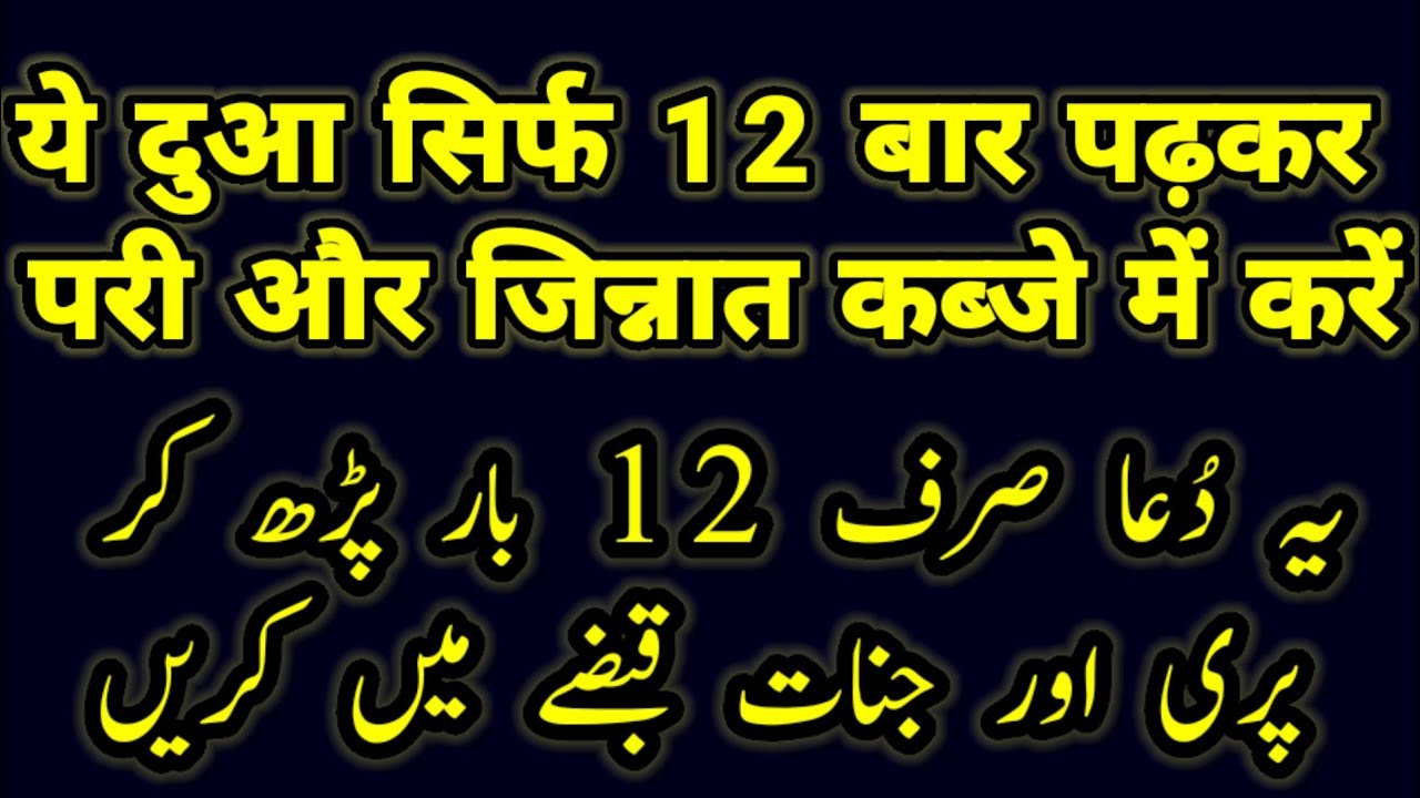 ye dua sirf 12 baar padh kar pari aur jinnat ko apne qabze mein kare Ruhani duniya ka nayab Amal hai
