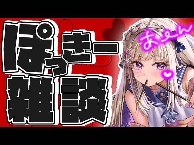 【 #ポッキーの日 雑談】0時までにポッキーくえ！いそげ！雑談【 寝涼ちゃの/作業用/雑談/chatting 】