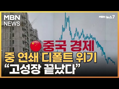 연쇄 디폴트 위기 중국판 리먼 사태 오나 MBN 뉴스7 