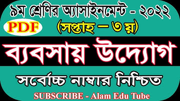Class 9 3rd Week Business Assignment Answer|৯ম শ্রেণির ৩য় সপ্তাহের ব্যবসায় উদ্যোগ এসাইনমেন্ট উত্তর
