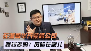 在温哥华干装修的酸甜苦辣！挣钱多吗？我差点摊上大事！收不回钱咋办 最爱做疑难杂症