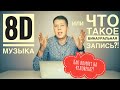 Что такое 8D Музыка / 8D аудио? Новые эмоции от трека!