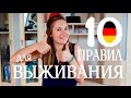 Как быстро освоиться в Германии!