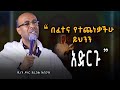 በፈተና ለተጨነቃችሁ ይህን ማየት አለባችሁ ዲያቆን ዶ ር ያረጋል አበጋዝ Yaregal Abegaz Ethiopian Orthodox Tewahedo Sermon 