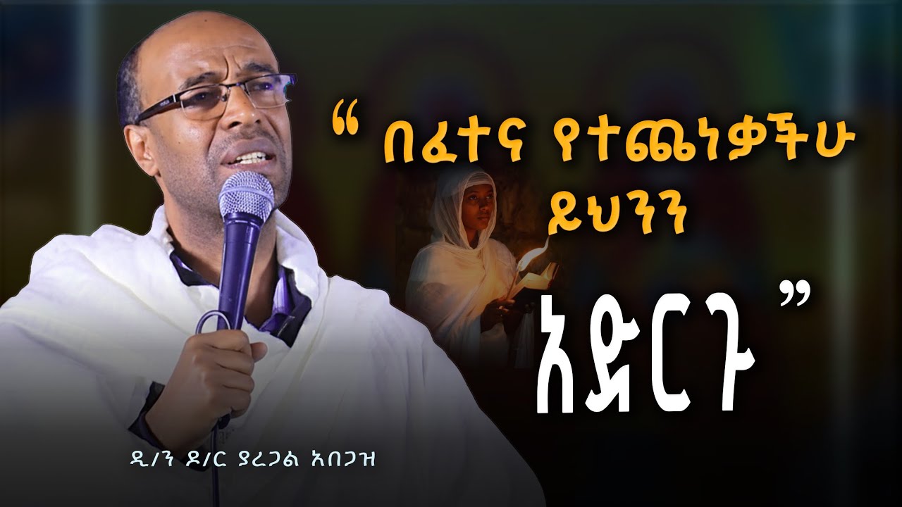 በፈተና ለተጨነቃችሁ ይህን ማየት አለባችሁ ~ ዲያቆን ዶ/ር ያረጋል አበጋዝ #yaregal_abegaz Ethiopian Orthodox Tewahedo sermon