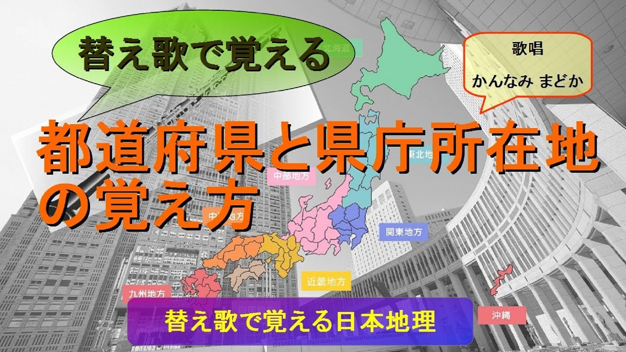 替え歌で覚える 都道府県と県庁所在地の覚え方 歌唱 かんなみ まどか Youtube