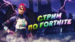 Стрим по 4 главе фортнайт,1 на 1