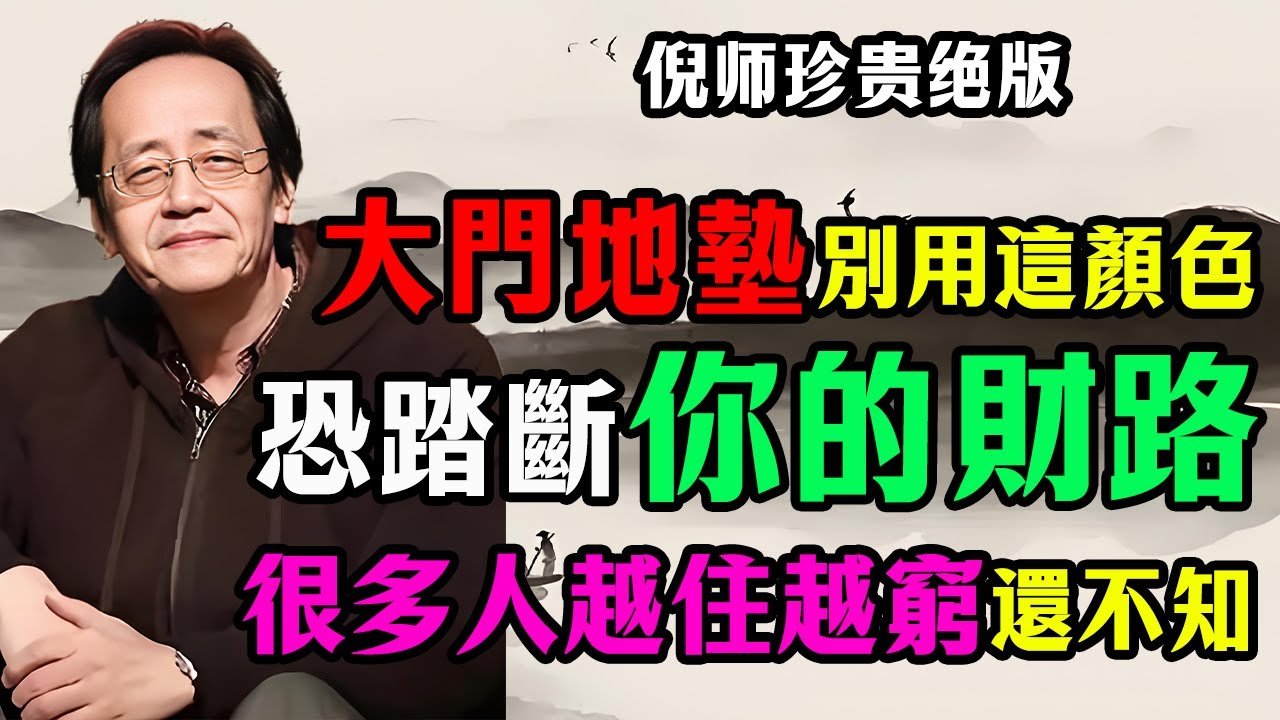 倪海廈：大門口地墊千萬別用這顏色！恐踏斷你的「財路」？易經失傳的「五行納氣法」，很多人越住越窮還不知道！#倪海廈 #風水 #五行 #開運 #地墊風水 #居家風水 #財運