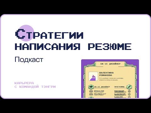 Стратегия создания резюме