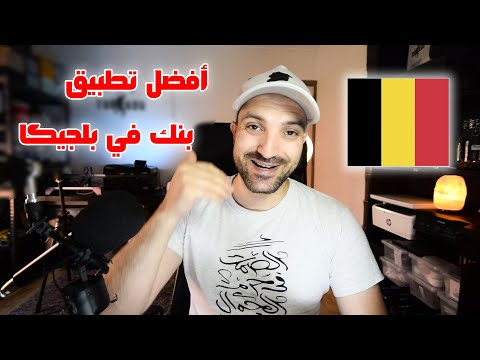 شرح كامل عن أفضل تطبيق بنك في بلجيكا تطبيق بنك بيلفيوس
