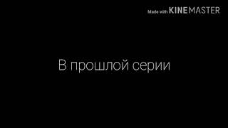 4 серия сериала 4 серия сериала
