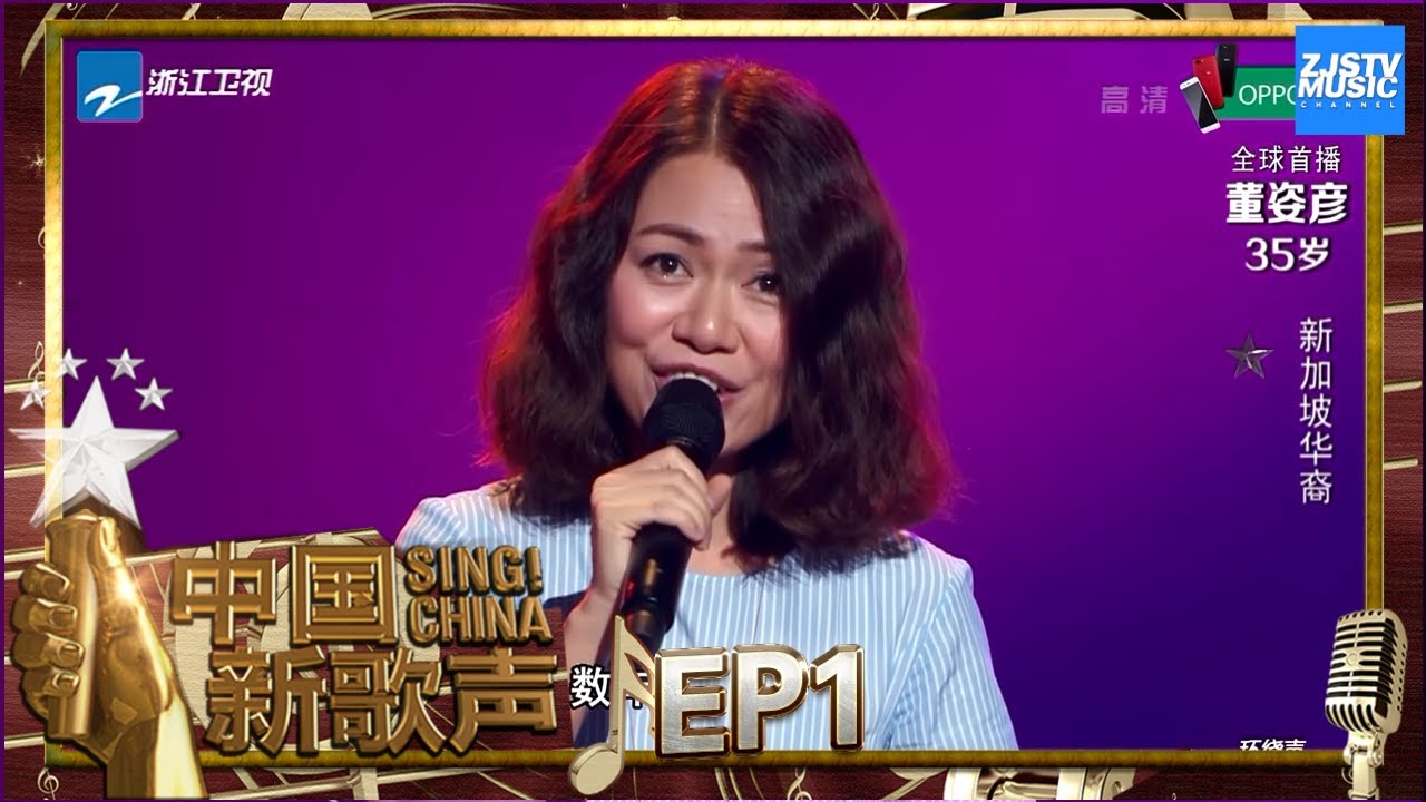 【选手CUT】新加坡华裔董姿彦演绎《恋曲1990》另类爵士改编赋予歌曲新生《中国新歌声2》第1期 SING!CHINA S2 EP.1 20170714 [浙江卫视官方HD]