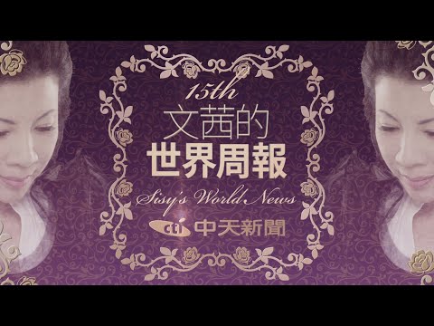 長達15年的堅持！《文茜的世界周報》15週年　謝謝大家的陪伴