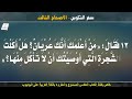 سفر التكوين الاصحاح الثالث 3 مسموع ومقروء باللغة العربية بالتشكيل كاملا