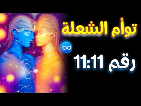 لكل توأم الشعلة رسالة  في الواقع في الحلم