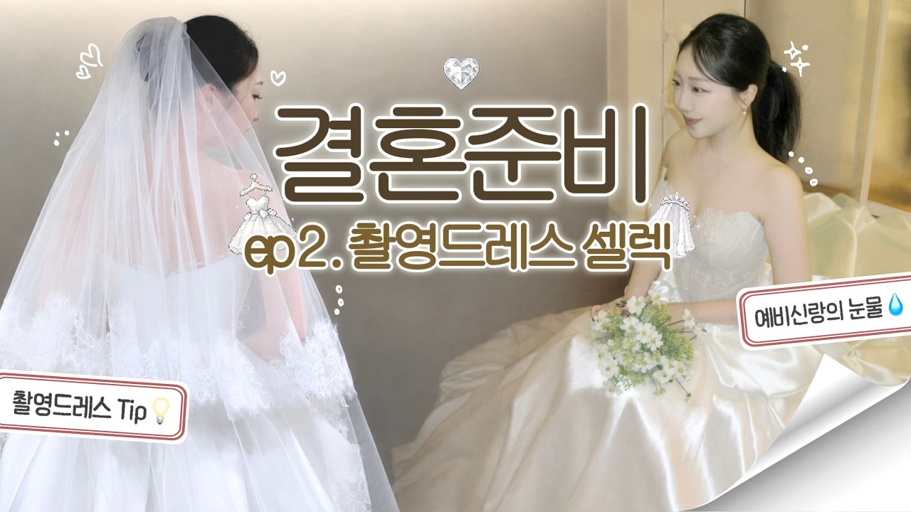 {💍결혼 준비 ep.2} ꒰ა🤍인생 첫 웨딩드레스 입은 날🤍໒꒱ |  촬영용 웨딩드레스 투어👗 | 드레스 투어 준비사항📝 | 예비신랑 예복 셀렉👔 (아틀리에 쿠, 블랙공)
