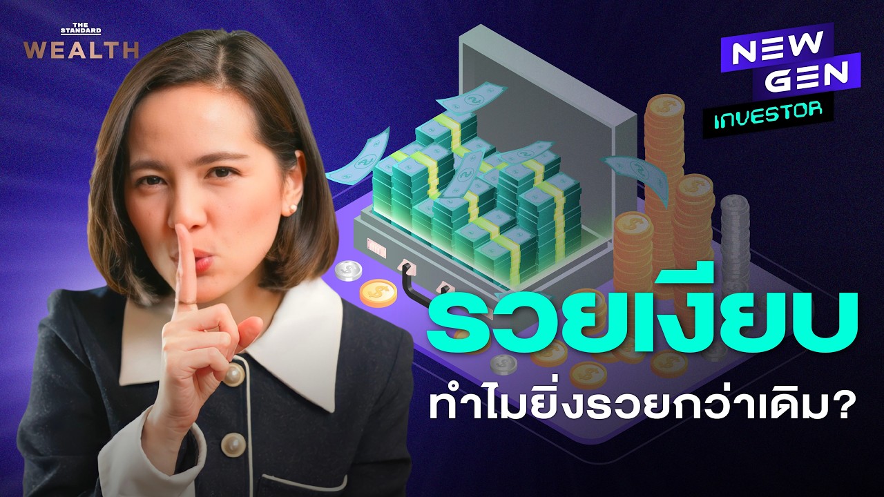 คนรวยเงียบทำ 4 อย่างนี้ เงินเพิ่มไม่หยุดทุกปี! | NEW GEN INVESTOR EP.93