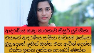 Thisuri Yuwanika මහද ඉනන සමය ඇවත