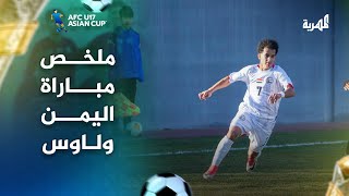 ملخص مباراة اليمن ولاوس( 4 - 2 ) | في تصفيات كأس آسيا للناشئين