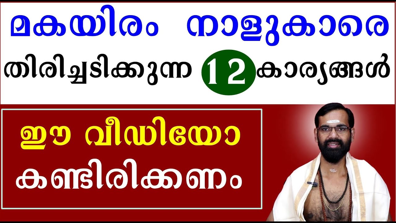 മകയിരം  നാളുകാരെ  തിരിച്ചടിക്കുന്ന  12 കാര്യങ്ങൾ  I ഈ വീഡിയോ കണ്ടിരിക്കണം I BIRTH STAR MAKAYIRAM