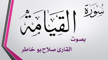 075 سورة القيامة .. صلاح بو خاطر
