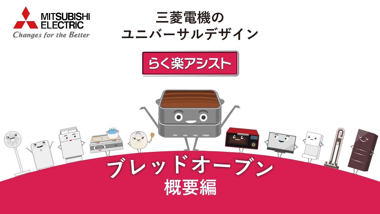 三菱電機 ブレットオープン【ヘラ付き】 三菱ブレッドオーブン｜三菱電機