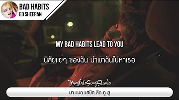 แปลเพลง Bad Habits - Ed Sheeran
