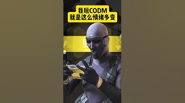 使命召唤手游：我玩CODM就是这样情绪多变 #使命召唤手游 #使命老虎