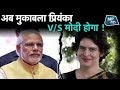 मोदी का मुकाबला करेंगी प्रियंका गांधी ! | MP Tak