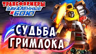 Мультсериал СУДЬБА ГРИМЛОКА Трансформеры Закаленные в Бою Transformers Forged To Fight ч303