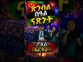 Short- ጽንብል በዓል ናጽነት ብ ኣባላት ፖሊስ ኤርትራ 2026|Independence Day Celebrations - ERi-TV